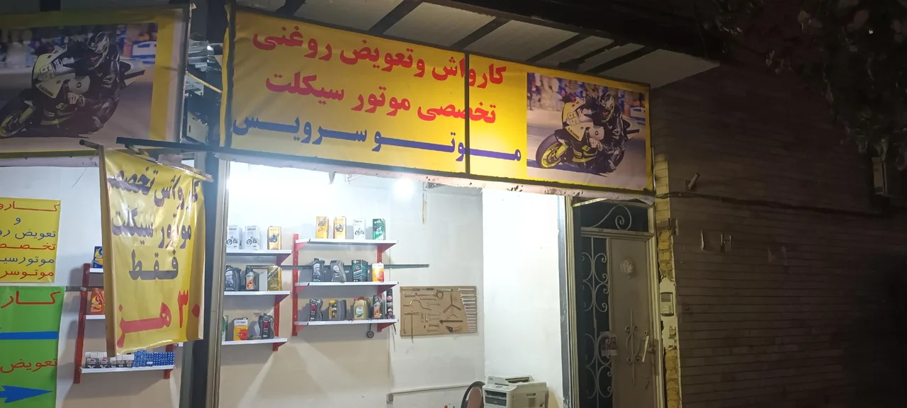 کارواش و تعویض روغنی موتور سیکلت