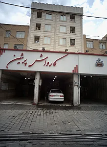 کارواش پرشین