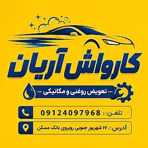 کارواش آریان