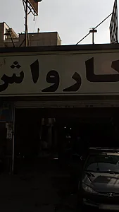 کارواش آ.ب.س