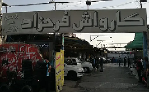 کارواش فرحزاد