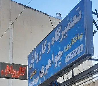 کارواش جواهری