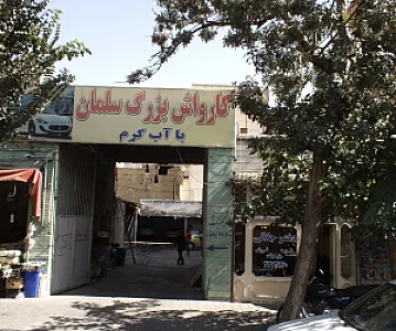 کارواش بزرگ سلمان