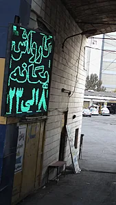 کارواش یگانه