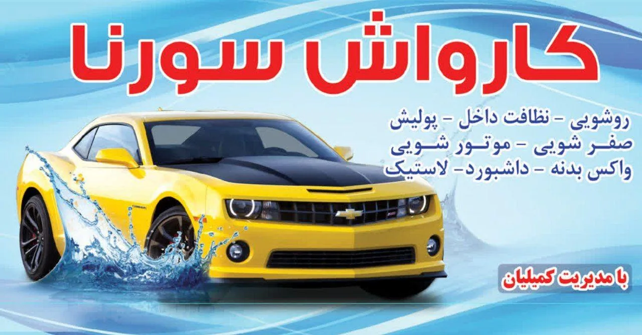کارواش سورنا