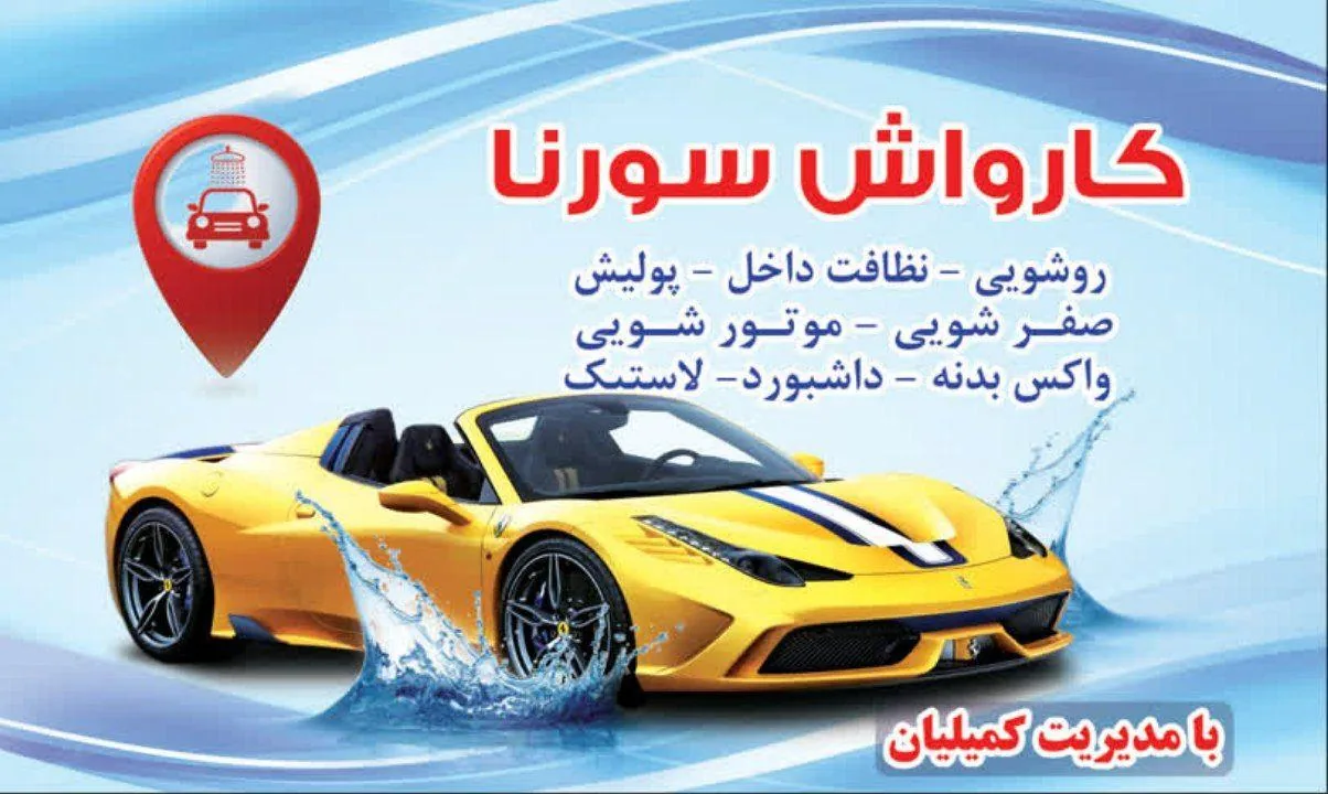 کارواش سورنا - تصویر 2