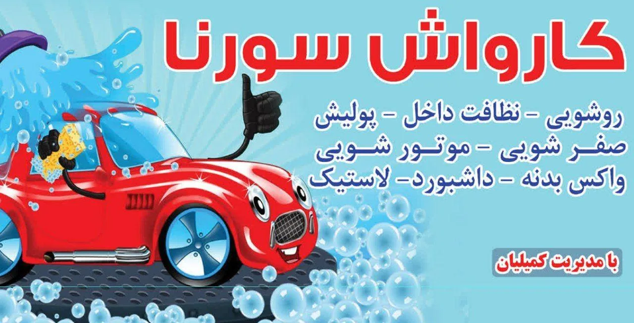 کارواش سورنا - تصویر 3