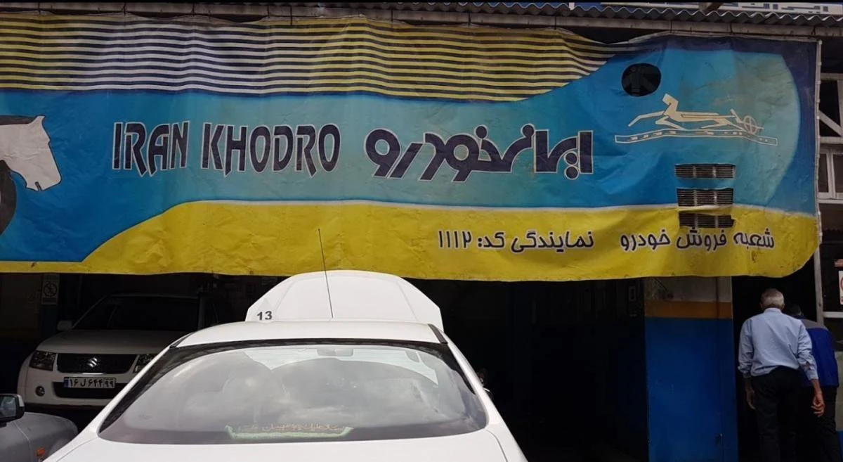 نمایندگی ایران خودرو جمهوری1112 - تصویر 2