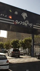 ایران خودرو