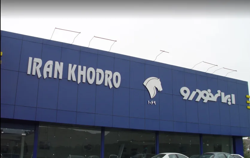 نمایندگی مجاز ایران خودرو