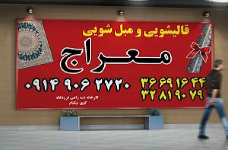 قالیشویی معراج
