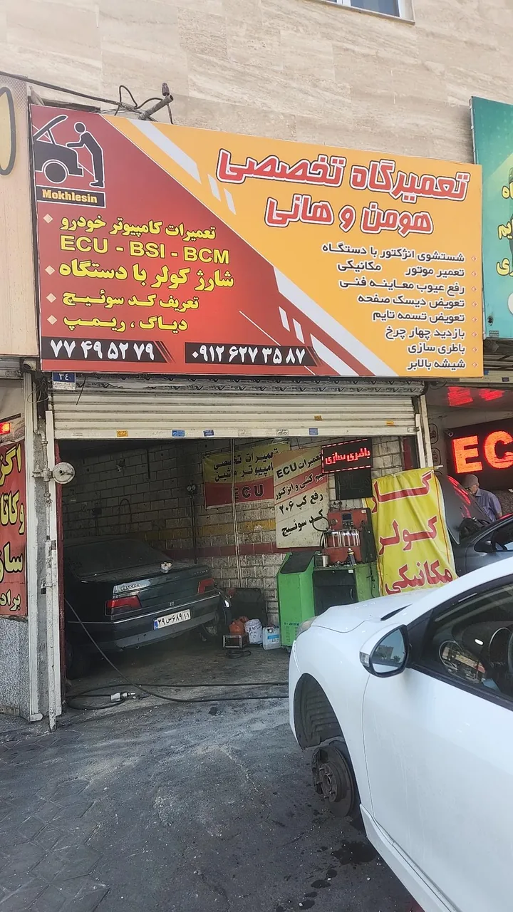 تعمیرگاه مخلصین