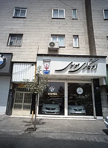 اتو گالری موسوی