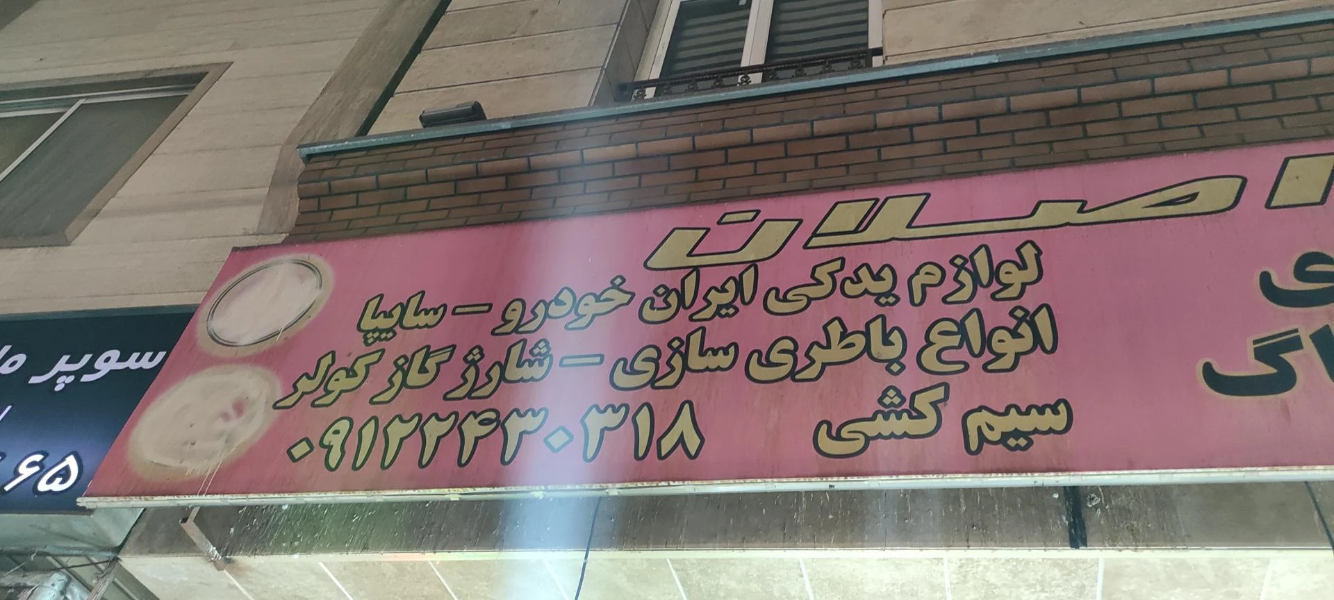 تعمیرگاه آران