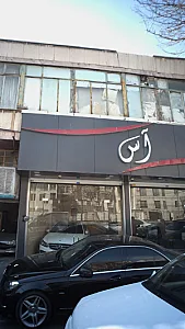 آس