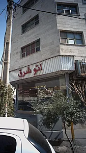 اتو شرق