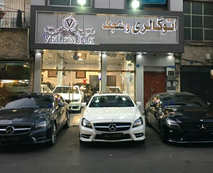 اتوگالری ولنجک - تصویر 2