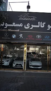 اتو گالری مسعودی