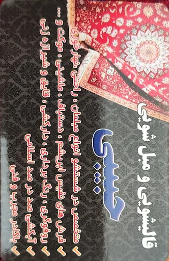 قالیشویی و مبل‌شویی حبیبی شعبه ۱ - قالیشویی در تبریز