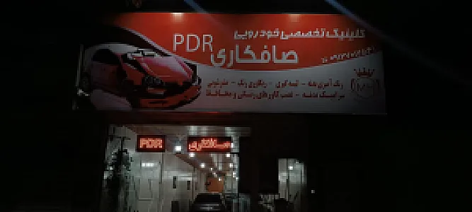 مرکز تخصصی pdr