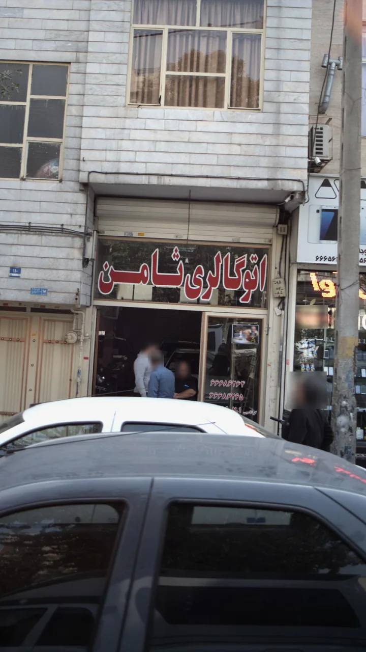 اتوگالری ثامن