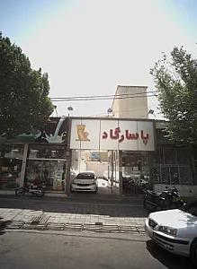 نمایشگاه اتومبیل پاسارگاد