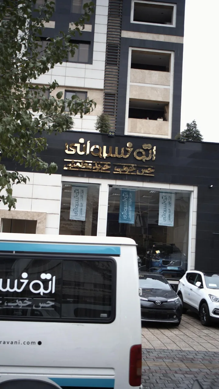 اتو خسروانی - تصویر 4