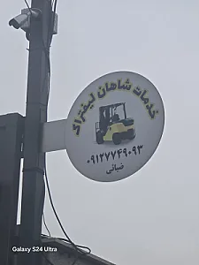 خدمات لیفتراک شاهان