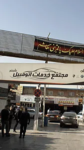 مجتمع خدماتی اتومبیل شبنم
