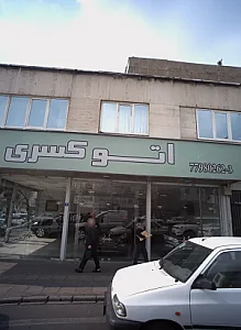 نمایشگاه اتومبیل کسری