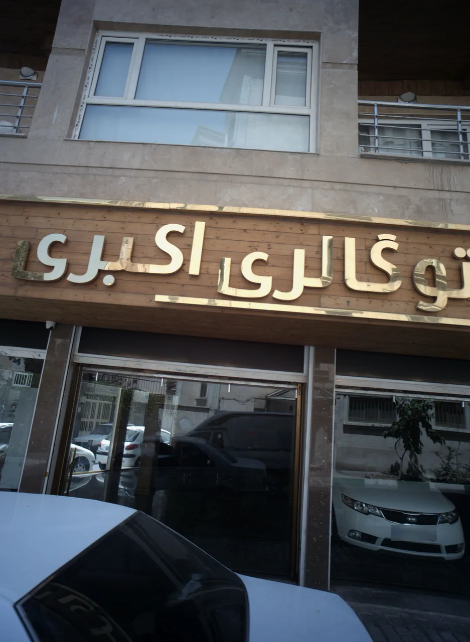اتو گالری اکبری