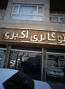 اتو گالری اکبری