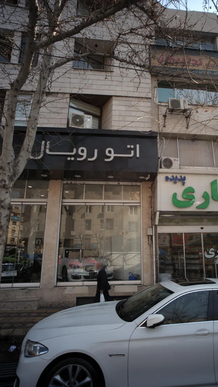 اتو رویال - تصویر 2