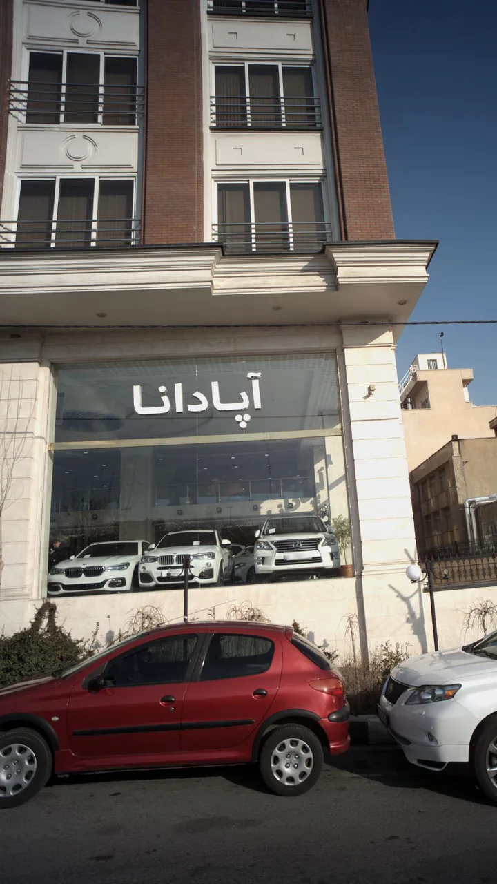 نمایشگاه اتومبیل آپادانا