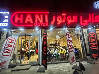 فروشگاه هانی موتور