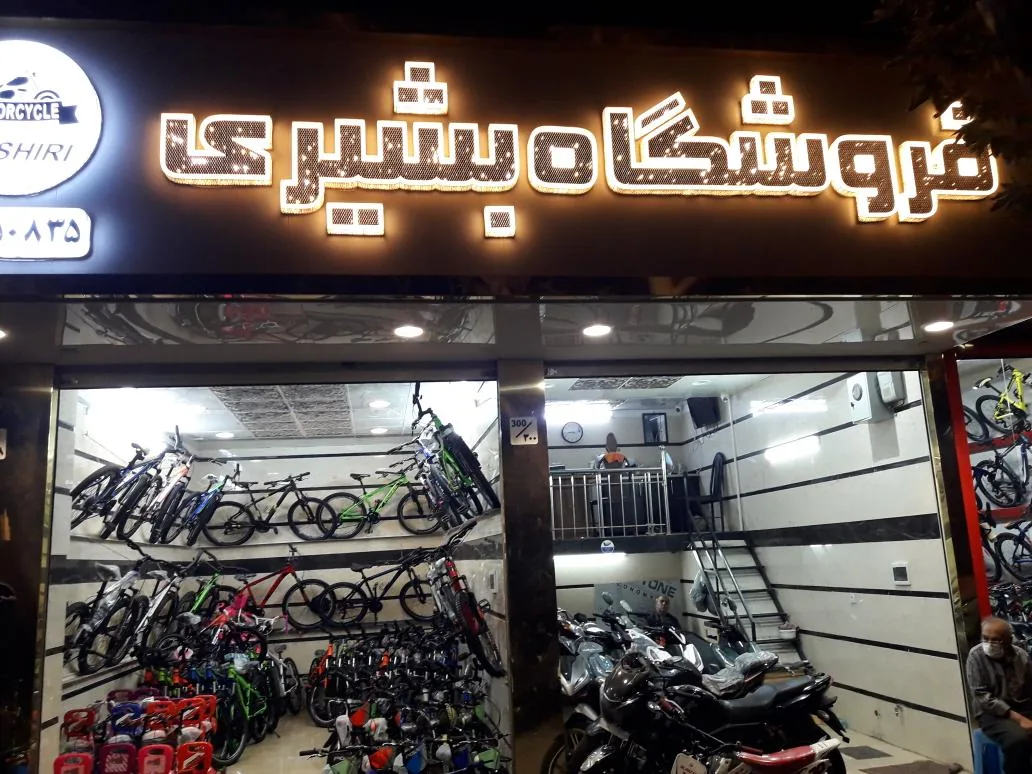 فروشگاه موتور و دوچرخ بشیری