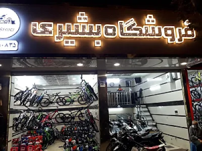 فروشگاه موتور و دوچرخ بشیری