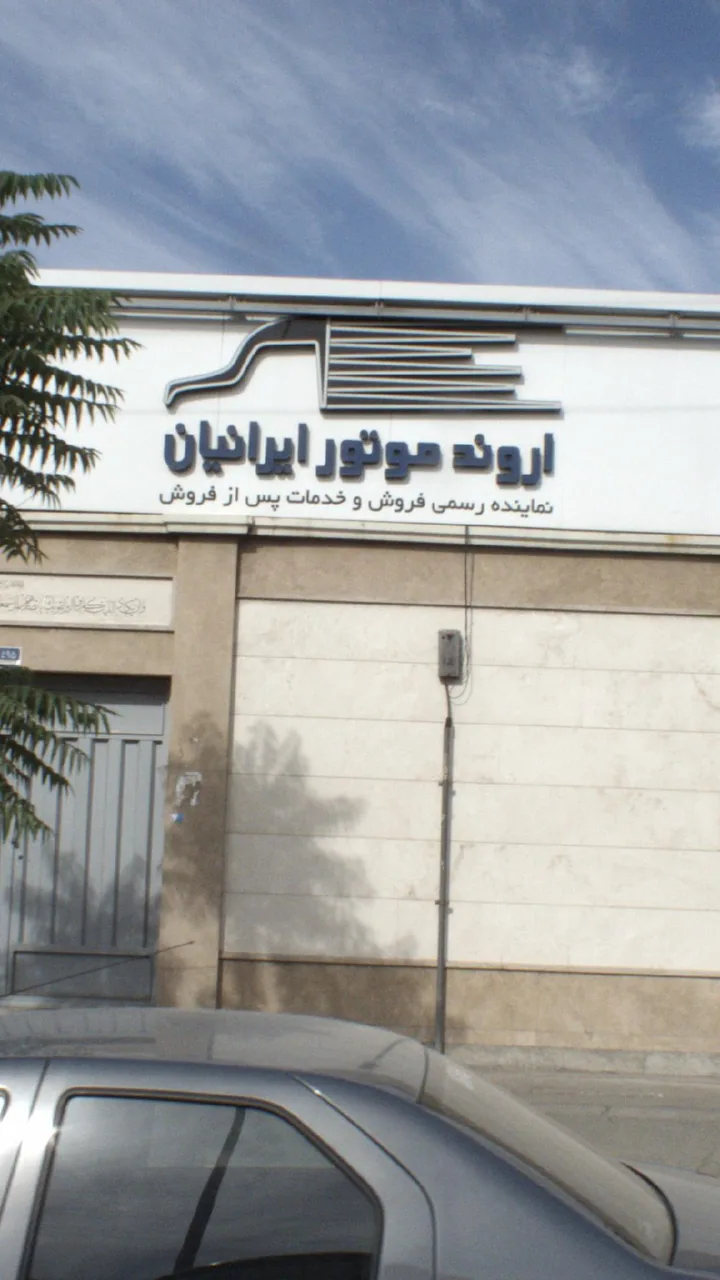 اروند موتور ایرانیان