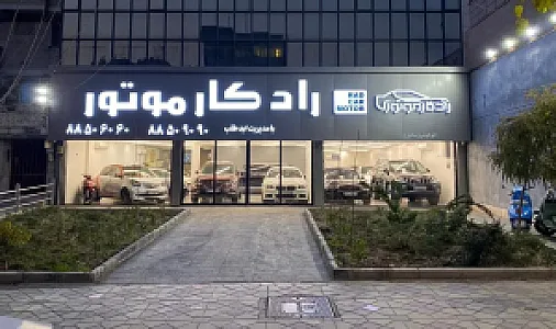 راد کار موتور