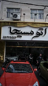 نمایشگاه خودرو-اتو مسیحا