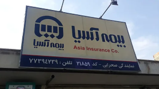 نمایندگی بیمه آسیا کد21859