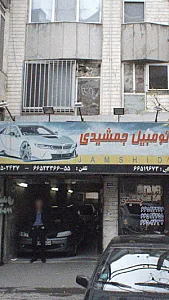 اتومبیل جمشیدی