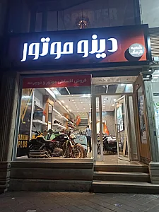 دینو موتور
