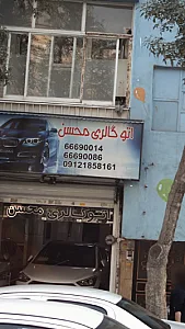 اتو گالری محسن