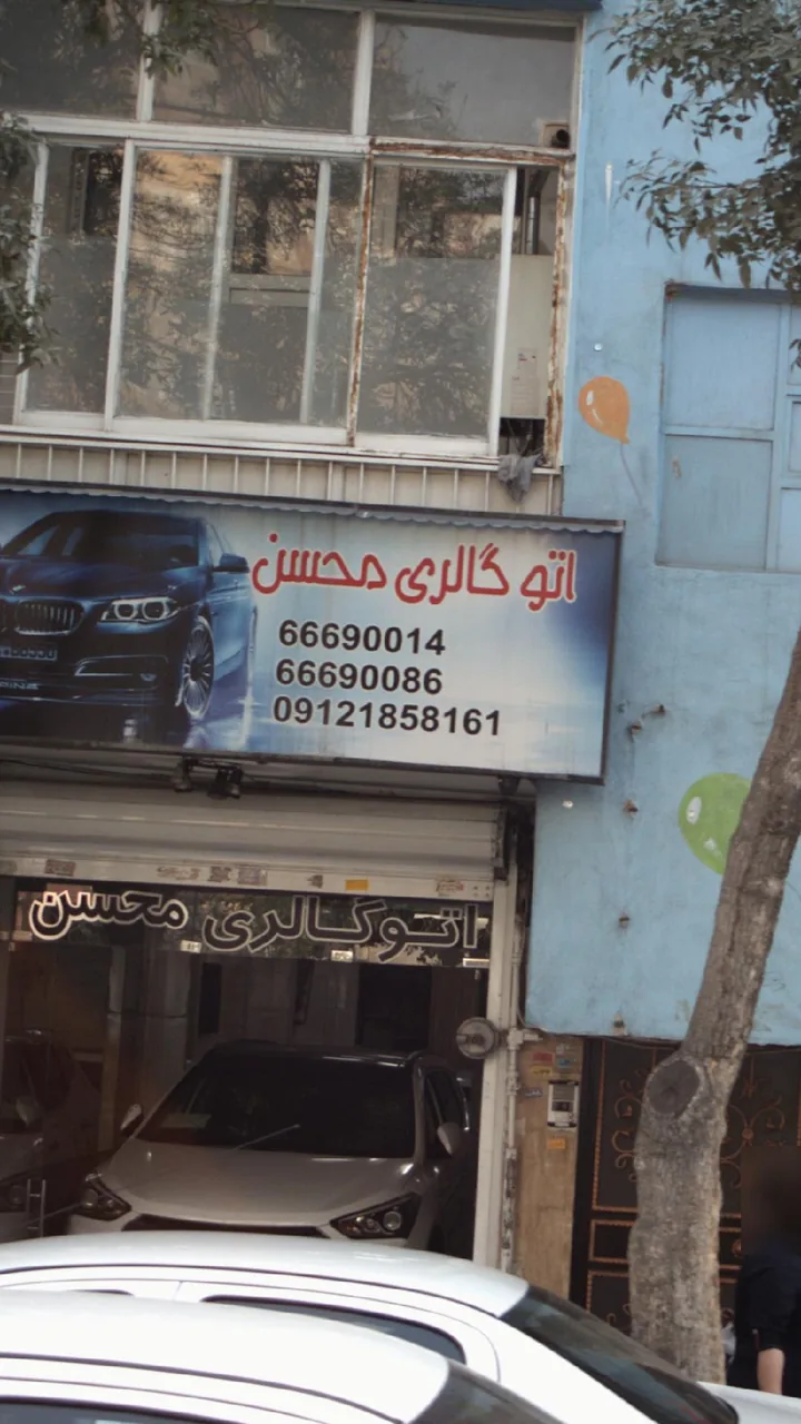 اتو گالری محسن