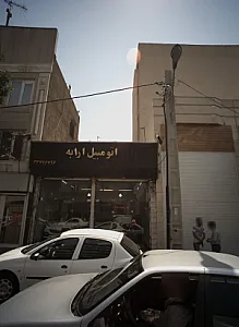 اتومبیل ارابه