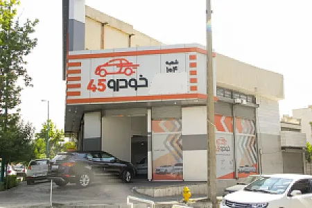 خودرو45 (شعبه هنگام)