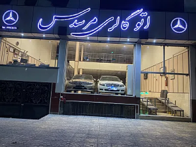 اتو گالری مرسدس
