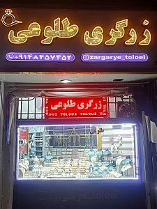 زرگری طلوعی تبریز