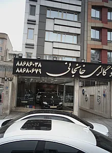 اتوگالری خانجانی